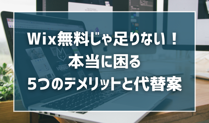 Wix無料じゃ足りない！本当に困る5つのデメリットと代替案