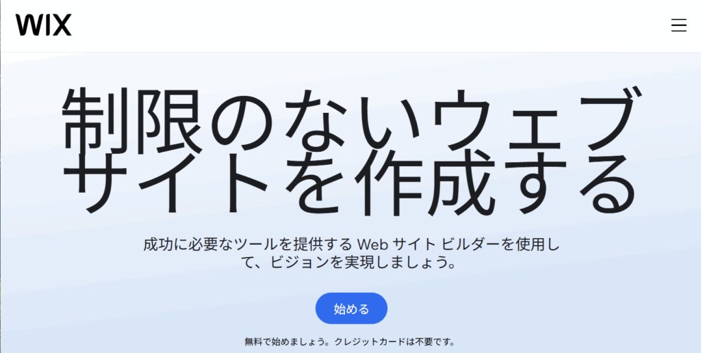 Wix公式サイトのトップページ