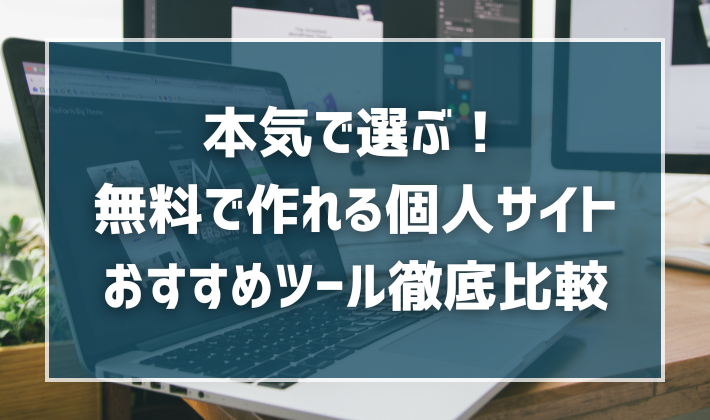 本気で選ぶ！無料で作れる個人サイトおすすめツール徹底比較