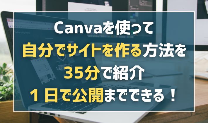 Canvaを使って自分でウェブサイトを作る方法を35分で紹介｜１日で公開までできる！
